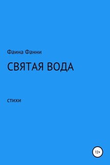 Святая вода. Сборник стихотворений - Фаина Фанни