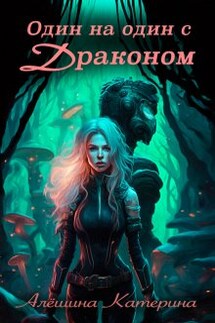 Один на один с Драконом - Катерина Алёшина