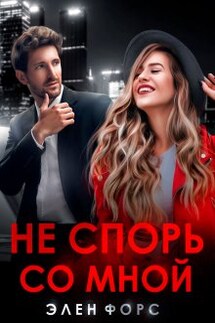 Не спорь со мной - Элен Форс