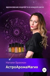 АстроАромаМагия - Натали Брахман
