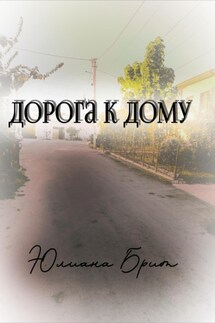 Дорога к дому - Юлиана Брит