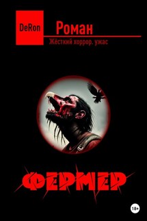 Фермер - De Ron
