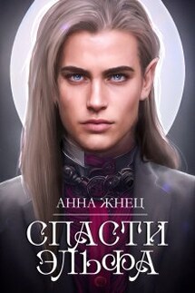Спасти эльфа - Анна Жнец