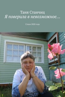 Я поверила в невозможное… Стихи 2020 года - Таня Станчиц