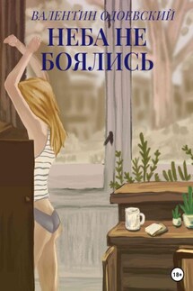 Неба не боялись - Валентин Одоевский