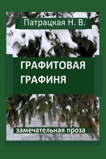 Графитовая графиня - Патрацкая Н.В.