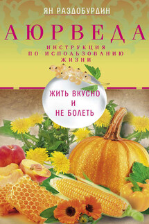 Аюрведа. Жить вкусно и не болеть - Ян Раздобурдин