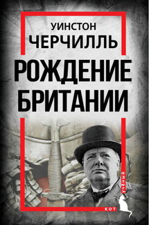Рождение Британии. С древнейших времен до 1485 года - Уинстон Черчилль