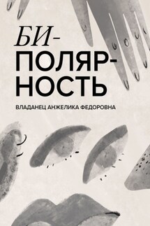 Биполярность - Анжелика Владанец