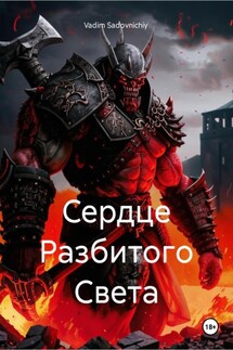 Сердце Разбитого Света - Vadim Sadovnichiy