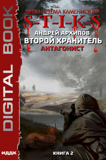 S-T-I-K-S. Второй Хранитель. Книга 2. Антагонист - Андрей Архипов