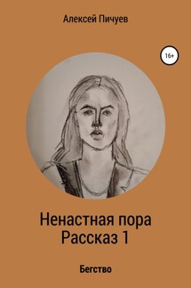 Ненастная пора. Часть 1 - Алексей Пичуев