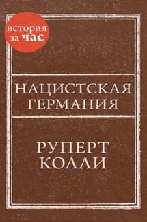 Нацистская Германия - Руперт Колли