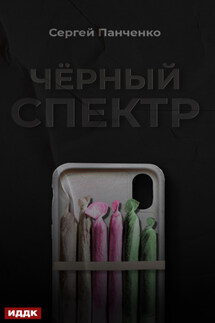 Черный спектр - Сергей Панченко