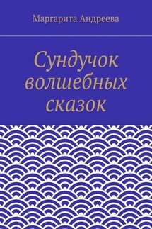 Сундучок волшебных сказок - Маргарита Андреева
