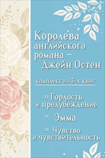 Королева английского романа – Джейн Остен. Комплект из 3 книг - Джейн Остин
