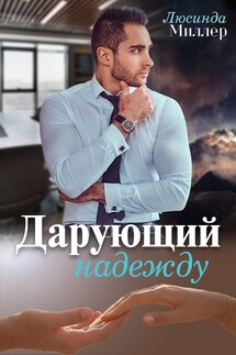 Дарующий надежду - Люсинда Миллер
