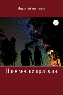 И космос не преграда - Николай Антипов