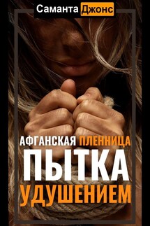 Афганская пленница 4. Пытка удушением - Саманта Джонс
