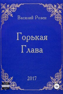 Горькая Глава - Василий Розен