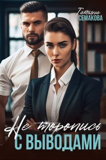 Не торопись с выводами - Татьяна Семакова