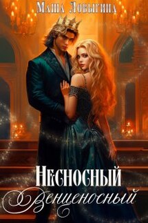 Несносный венценосный - Маша Ловыгина