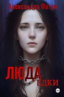 ЛЮДАедки - Александра Фатум