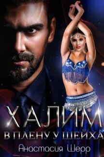 Халим. В плену у шейха - Анастасия Шерр