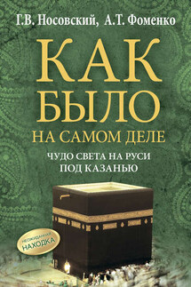Чудо света на Руси под Казанью. Как было на самом деле - Анатолий Тимофеевич Фоменко, Глеб Владимирович Носовский
