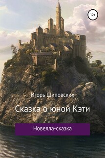 Сказка о юной Кэти - Игорь Шиповских