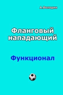 Фланговый нападающий - Александр Володин