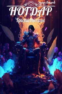 Ногдар – Кристаллы силы - Эдуард Шакиров