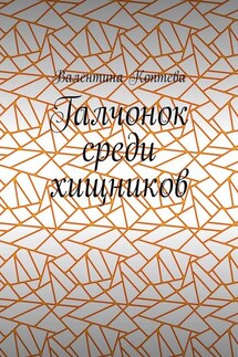 Галчонок среди хищников - Валентина Коптева