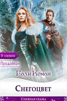 Снегоцвет - Гали Коман