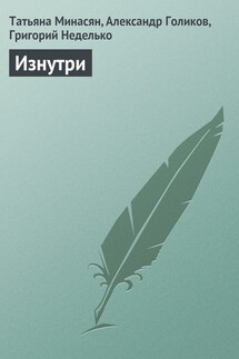 Изнутри - Александр Голиков, Татьяна Минасян