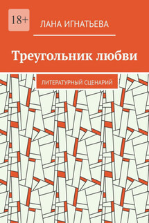 Треугольник любви. Литературный сценарий - Лана Игнатьева