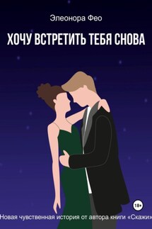 Хочу встретить тебя снова - Элеонора Фео