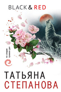 Black & Red - Татьяна Степанова
