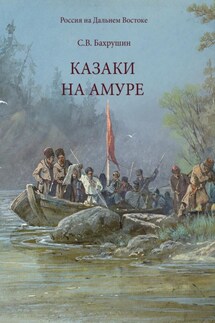 Казаки на Амуре - А. В. Блинский, Сергей Владимирович Бахрушин