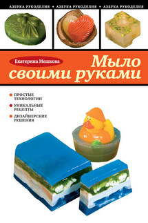 Мыло своими руками - Екатерина Мешкова