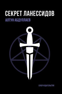 Секрет ланессидов - Алтун Абдуллаев