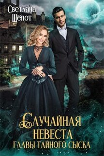 Случайная невеста главы тайного сыска - Светлана Шёпот