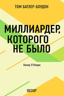 Миллиардер, которого не было. Конор О’Клери (обзор) - Том Батлер-Боудон