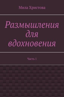 Размышления для вдохновения. Часть 1 - Мила Христова