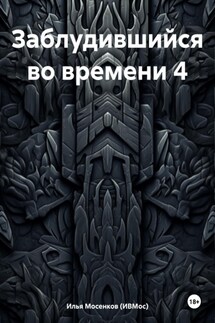Заблудившийся во времени 4 - Илья Мосенков (ИВМос)