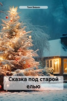 Сказка под старой елью - Таня Вивьен