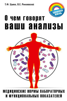 О чём говорят ваши анализы - Т. Ф. Цынко, Василий Евгеньевич Романовский