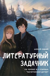 Литературный задачник по роману А.С. Пушкина «Капитанская дочка» - Алексей Лишний