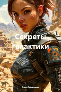 Секреты галактики - Елена Рассыхаева