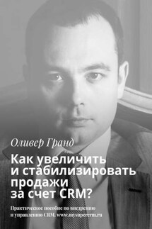 Как увеличить и стабилизировать продажи за счет CRM? - Оливер Гранд